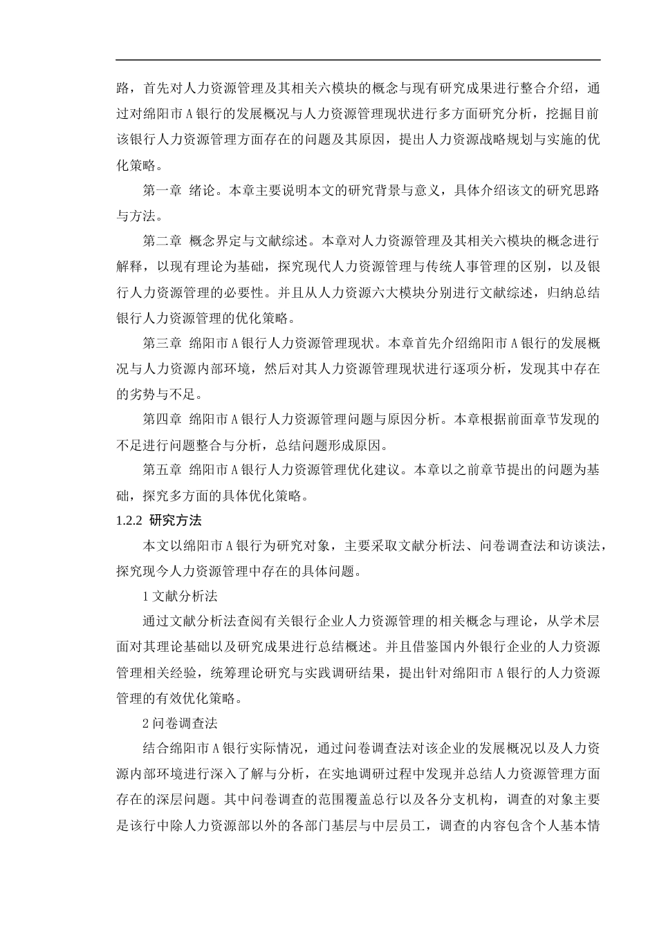22年WP 绵阳市A银行人力资源管理优化研究-约23098字符.docx_第6页