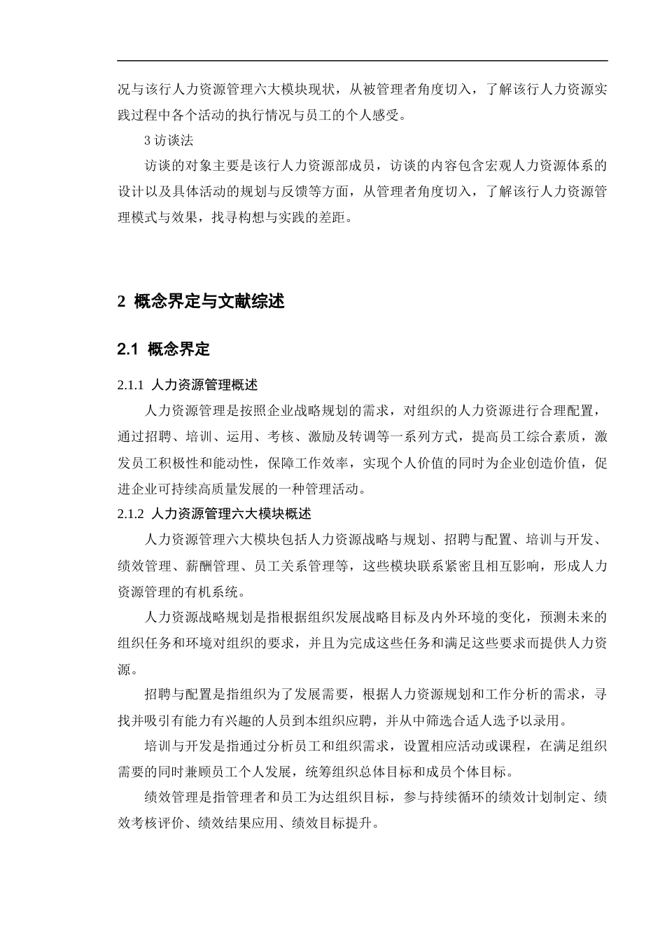22年WP 绵阳市A银行人力资源管理优化研究-约23098字符.docx_第7页