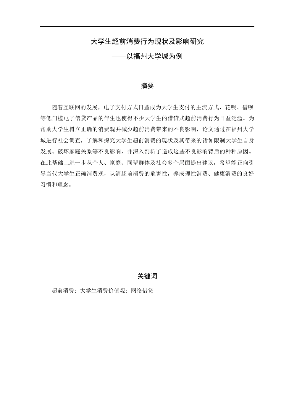 22年WP 大学生超前消费行为现状及影响研究——以福州大学城为例 -约14739字符.docx_第1页