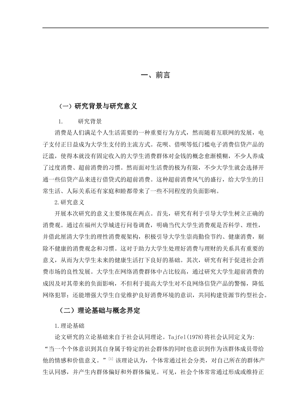 22年WP 大学生超前消费行为现状及影响研究——以福州大学城为例 -约14739字符.docx_第3页