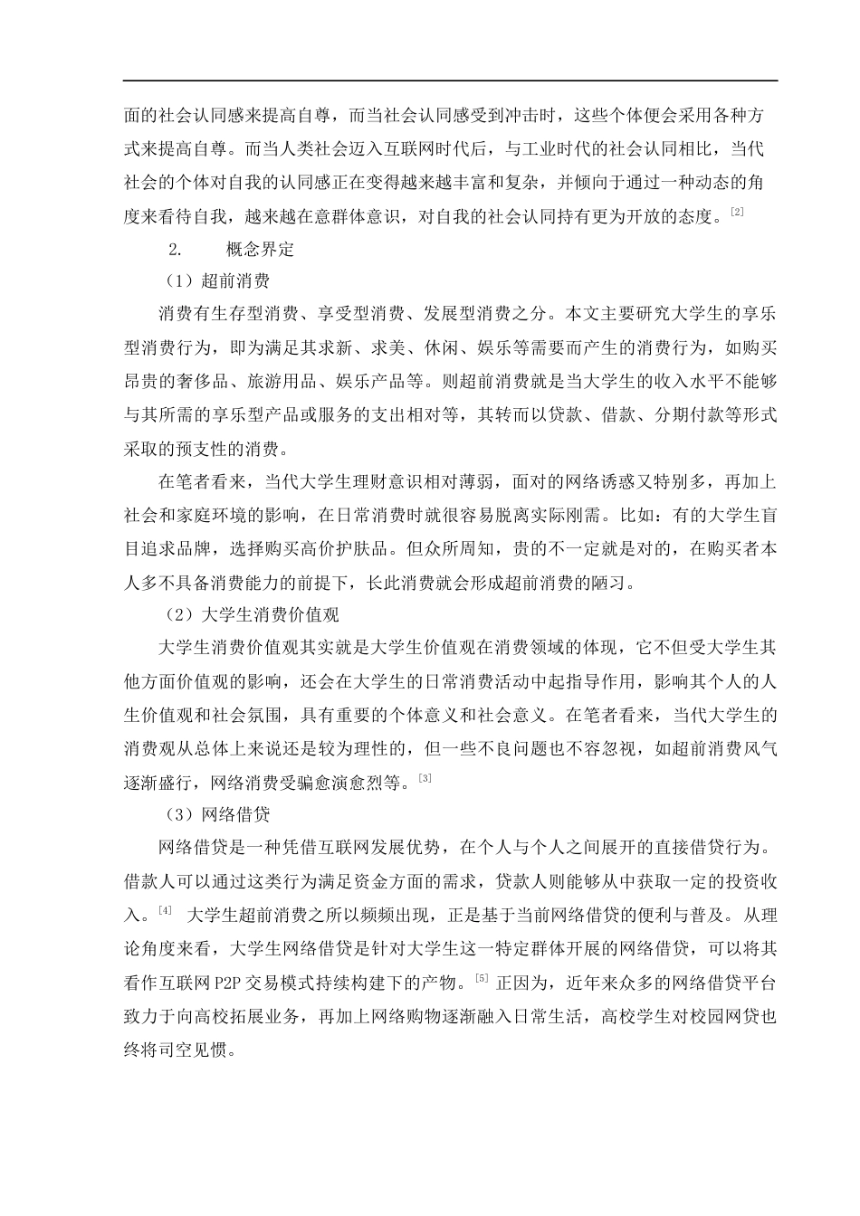 22年WP 大学生超前消费行为现状及影响研究——以福州大学城为例 -约14739字符.docx_第4页