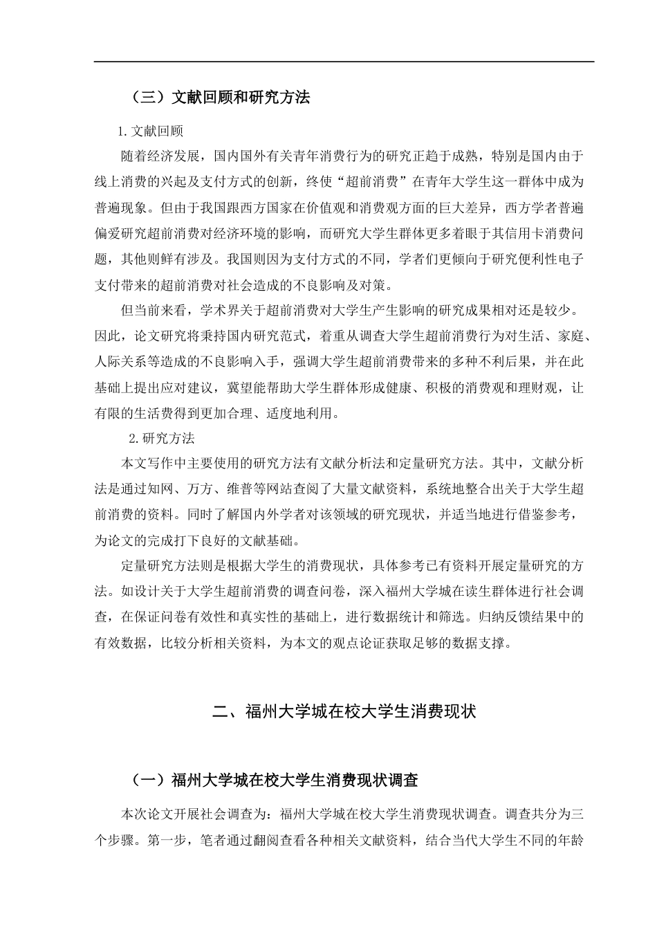 22年WP 大学生超前消费行为现状及影响研究——以福州大学城为例 -约14739字符.docx_第5页