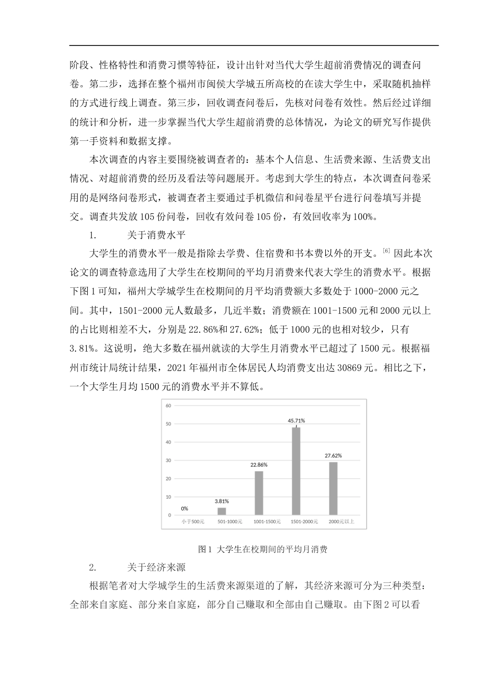 22年WP 大学生超前消费行为现状及影响研究——以福州大学城为例 -约14739字符.docx_第6页