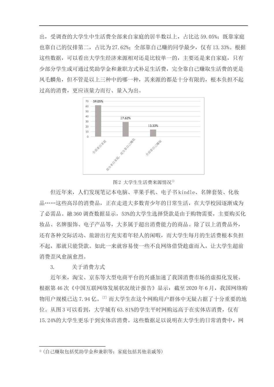 22年WP 大学生超前消费行为现状及影响研究——以福州大学城为例 -约14739字符.docx_第7页