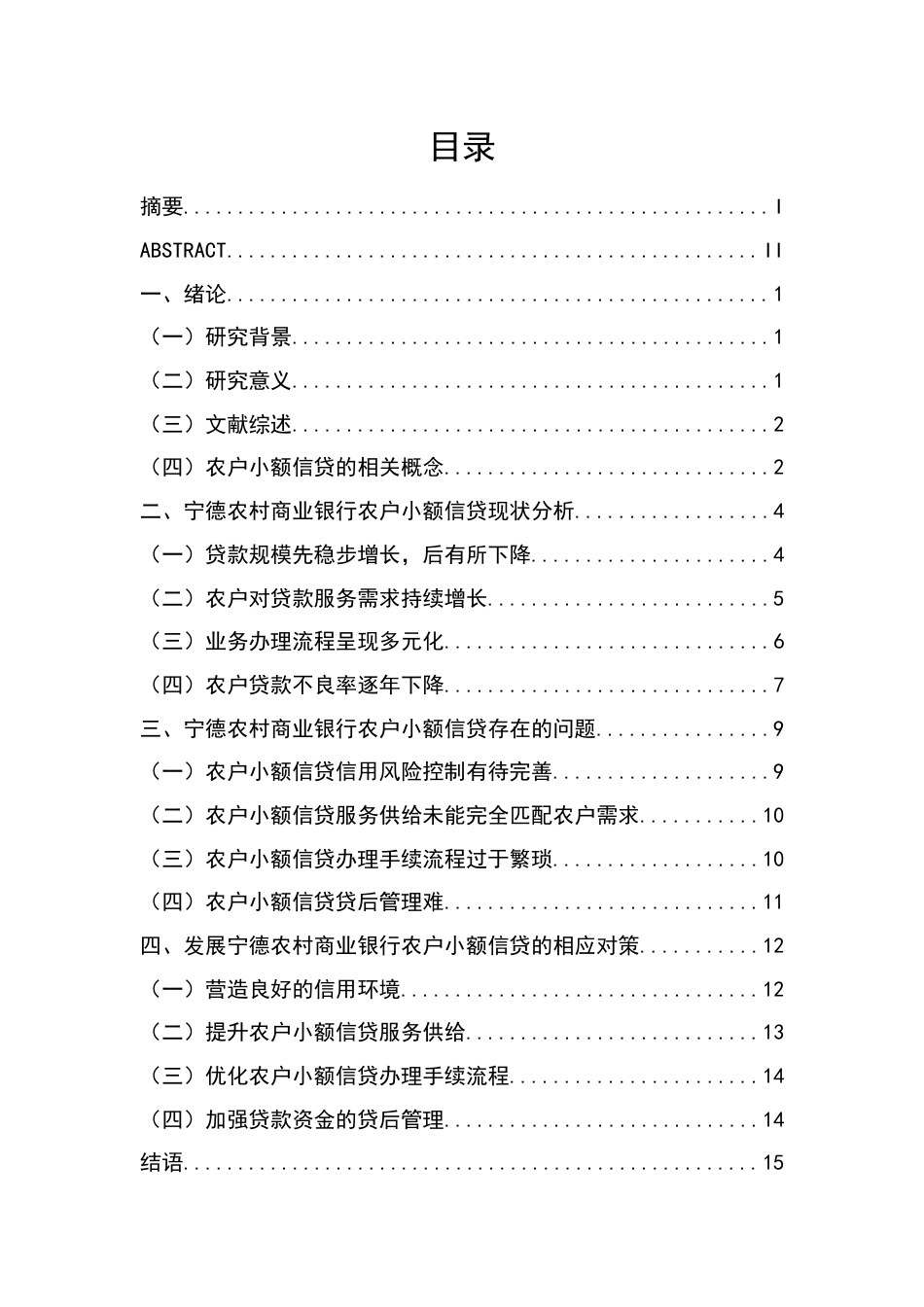 22年WP 宁德农村商业银行农户小额信贷发展问题探析-约15269字符.docx_第1页