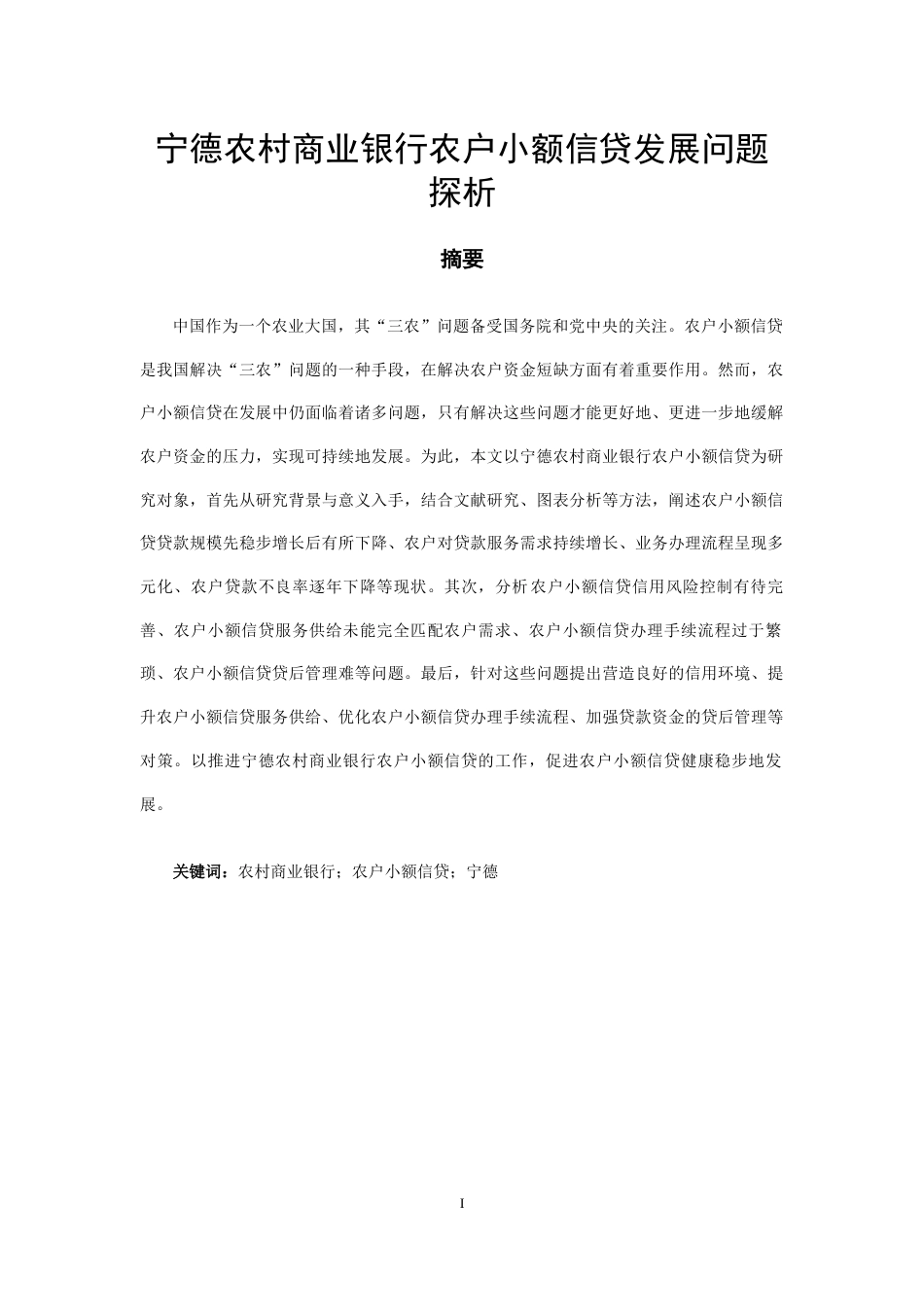 22年WP 宁德农村商业银行农户小额信贷发展问题探析-约15269字符.docx_第3页