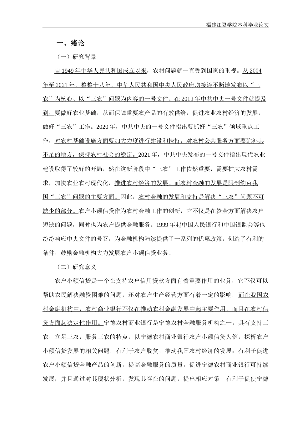 22年WP 宁德农村商业银行农户小额信贷发展问题探析-约15269字符.docx_第6页