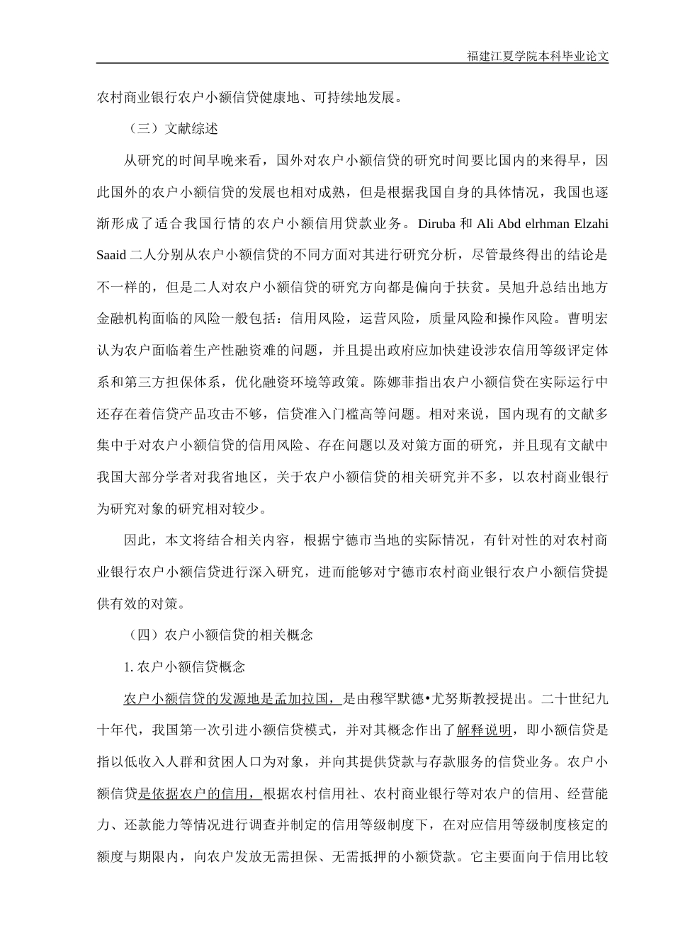 22年WP 宁德农村商业银行农户小额信贷发展问题探析-约15269字符.docx_第7页