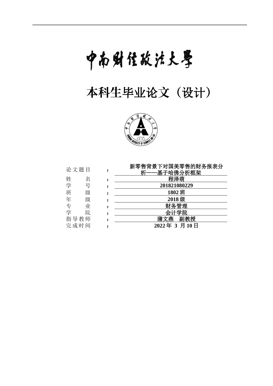 22年WP 新零售背景下对国美零售的财务报表分析——基于哈佛分析框架-约21135字符.docx_第1页