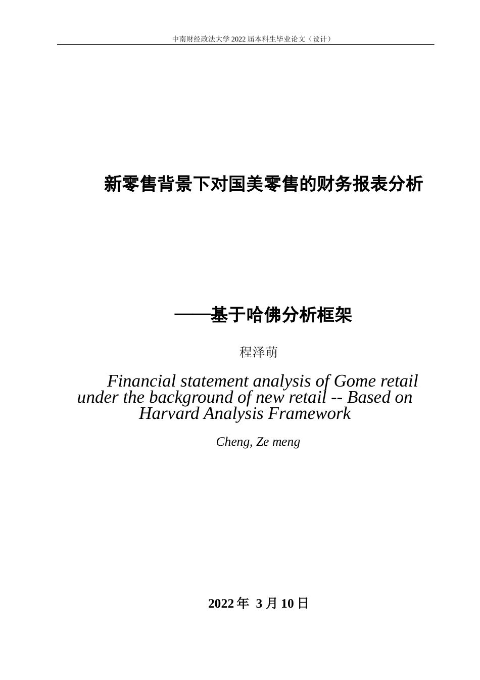 22年WP 新零售背景下对国美零售的财务报表分析——基于哈佛分析框架-约21135字符.docx_第3页