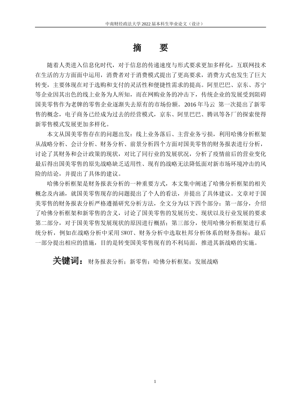 22年WP 新零售背景下对国美零售的财务报表分析——基于哈佛分析框架-约21135字符.docx_第4页