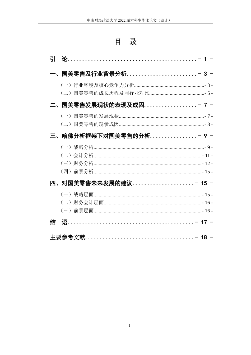 22年WP 新零售背景下对国美零售的财务报表分析——基于哈佛分析框架-约21135字符.docx_第7页