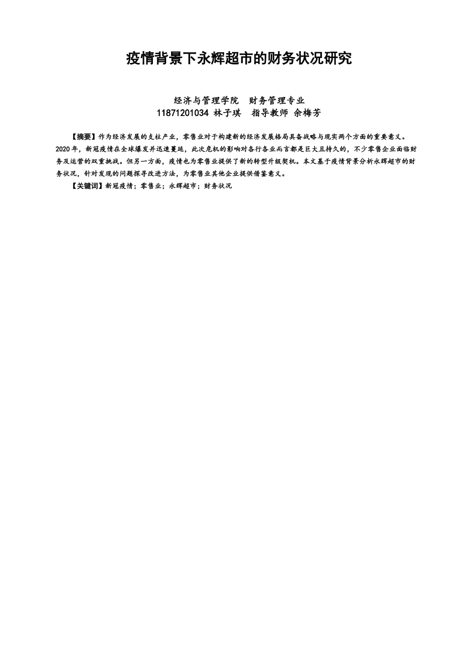 22年WP 疫情背景下永辉超市的财务状况研究-约16807字符.docx_第1页