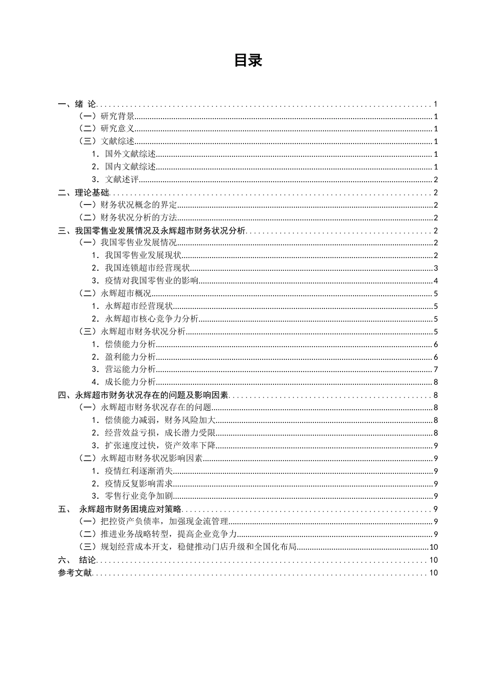 22年WP 疫情背景下永辉超市的财务状况研究-约16807字符.docx_第2页