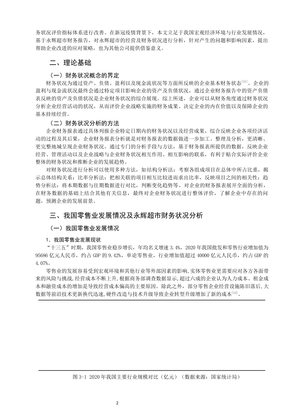 22年WP 疫情背景下永辉超市的财务状况研究-约16807字符.docx_第4页