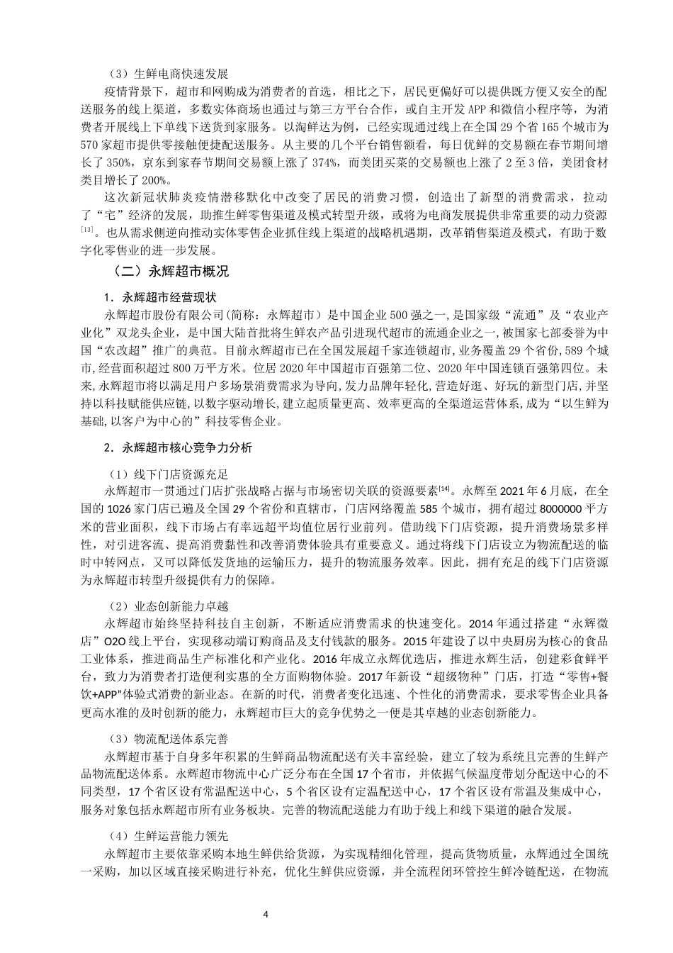 22年WP 疫情背景下永辉超市的财务状况研究-约16807字符.docx_第6页