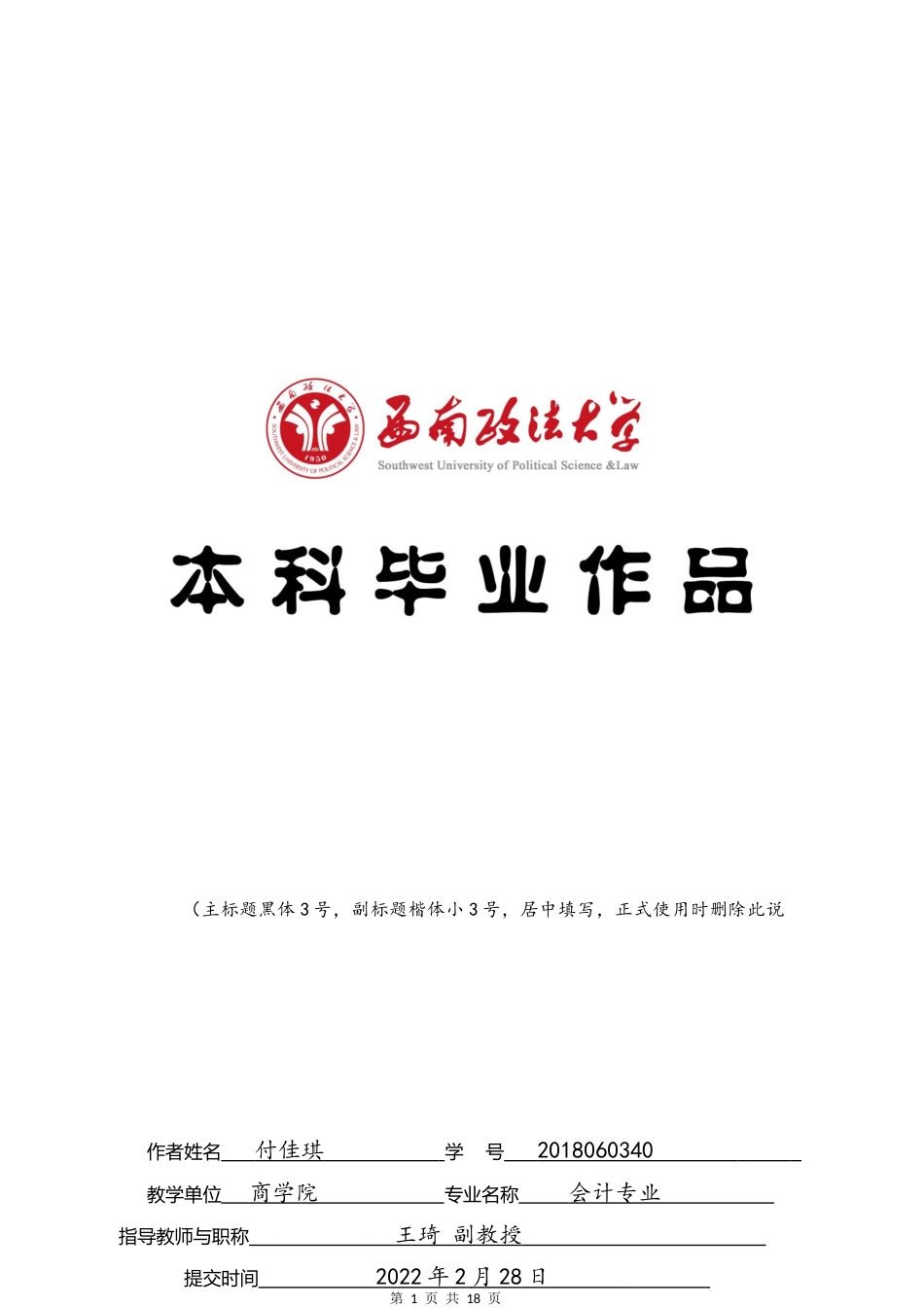 22年WP 高管薪酬粘性对研发投入影响的实证研究 ——基于独立董事治理的视角-约16442字符.docx_第1页