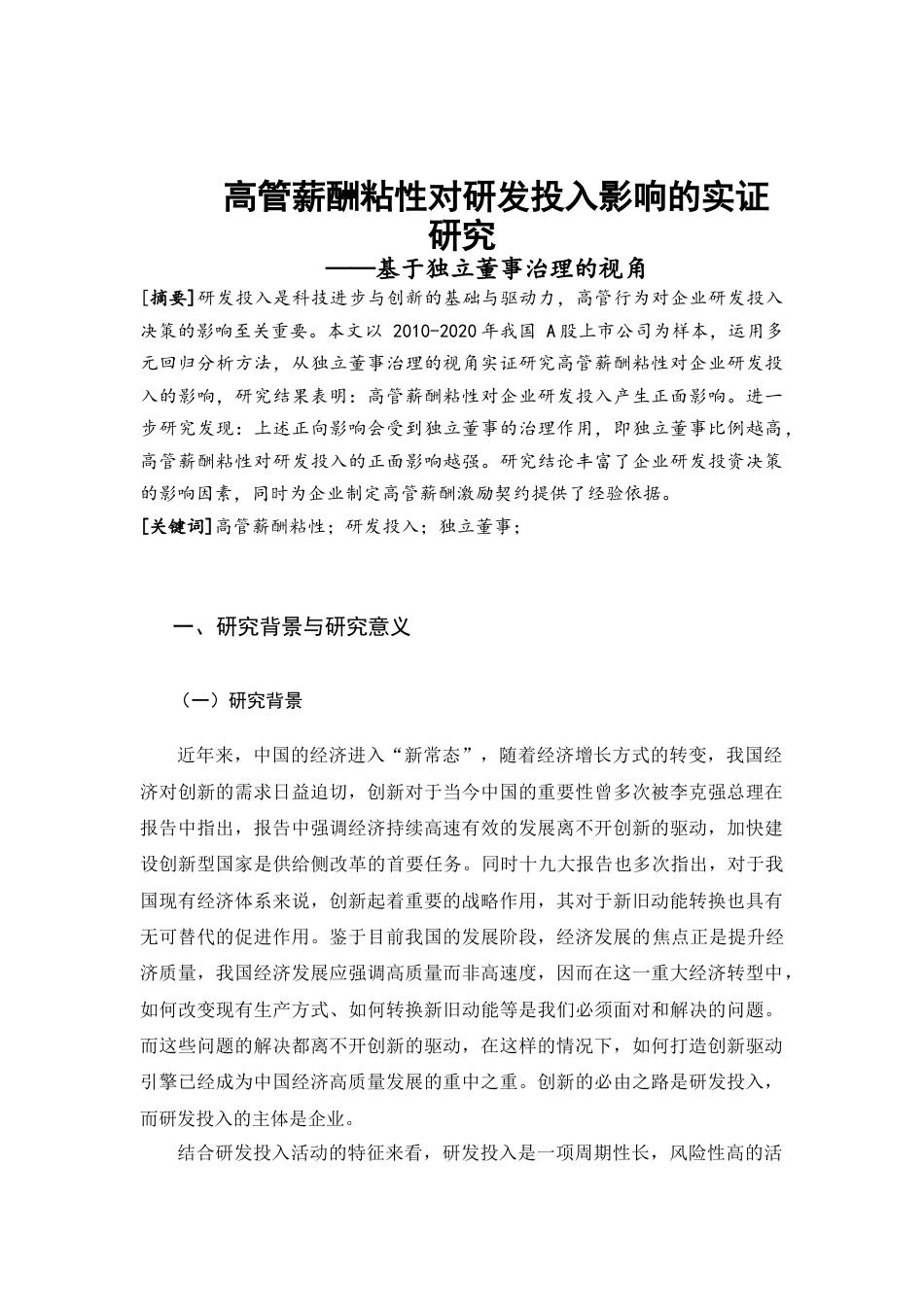 22年WP 高管薪酬粘性对研发投入影响的实证研究 ——基于独立董事治理的视角-约16442字符.docx_第4页