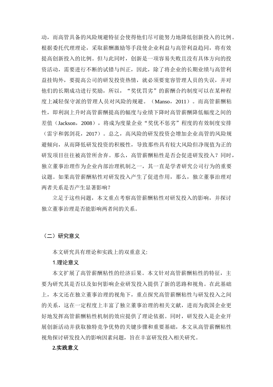 22年WP 高管薪酬粘性对研发投入影响的实证研究 ——基于独立董事治理的视角-约16442字符.docx_第5页