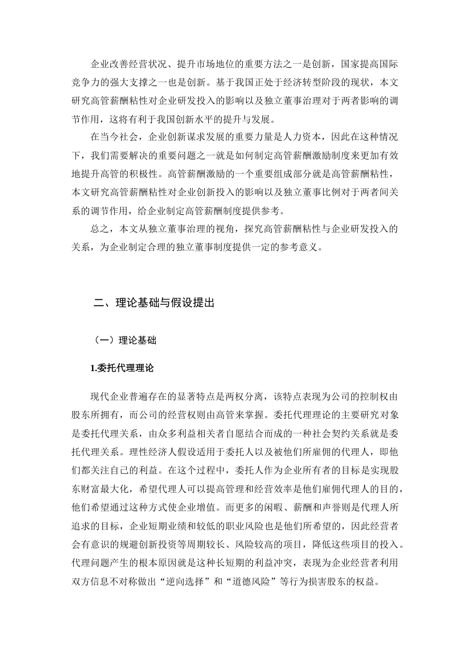 22年WP 高管薪酬粘性对研发投入影响的实证研究 ——基于独立董事治理的视角-约16442字符.docx_第6页