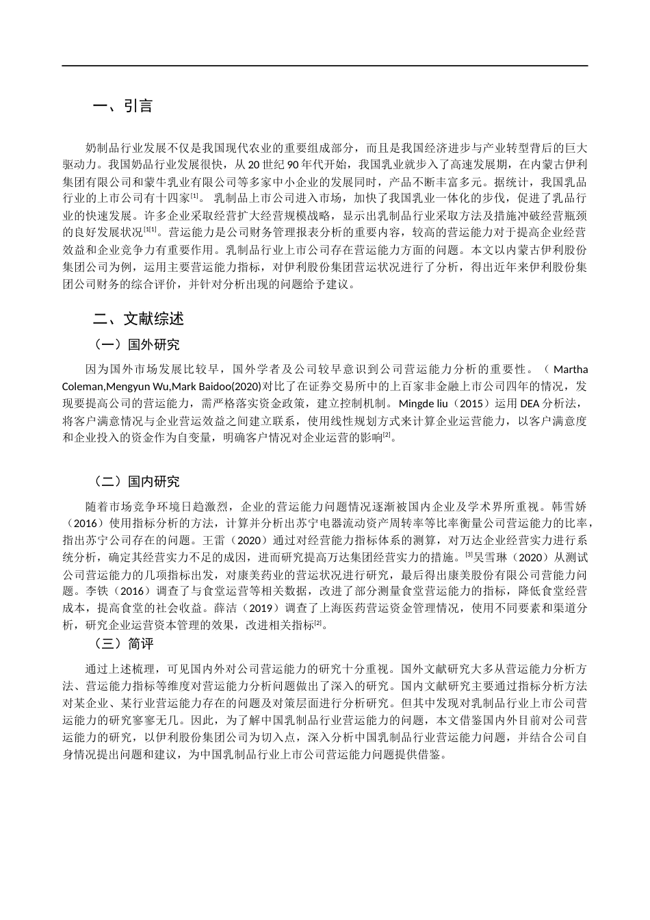 22年WP 浅析乳制品行业营运能力 ——以伊利公司为例-约18612字符.docx_第3页