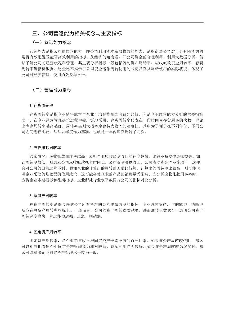 22年WP 浅析乳制品行业营运能力 ——以伊利公司为例-约18612字符.docx_第4页