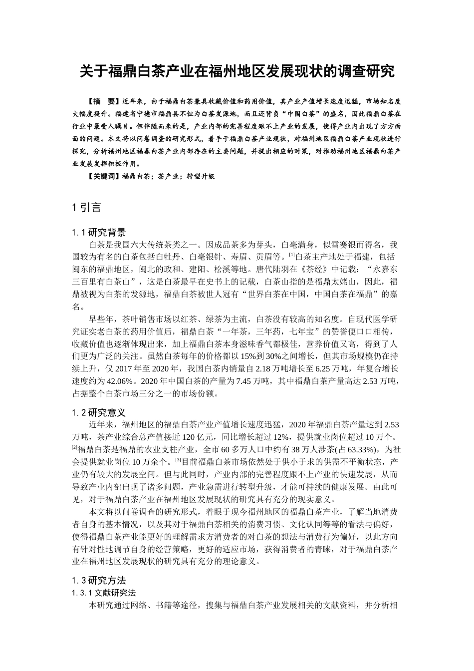 22年WP 关于福鼎白茶产业在福州地区发展现状的调查研究（查1）-约11130字符.docx_第1页