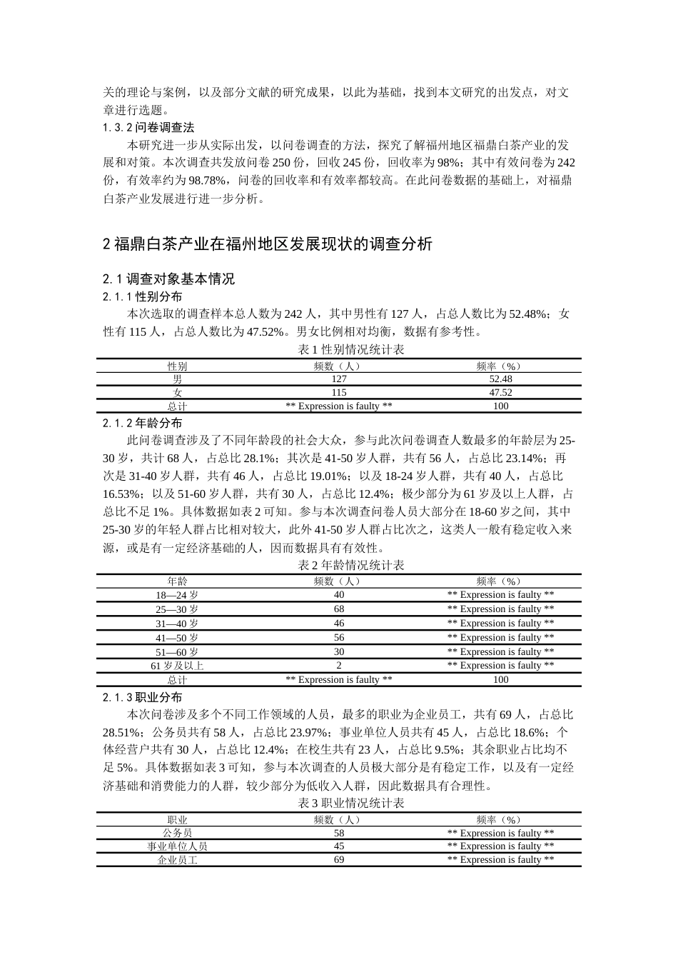 22年WP 关于福鼎白茶产业在福州地区发展现状的调查研究（查1）-约11130字符.docx_第2页