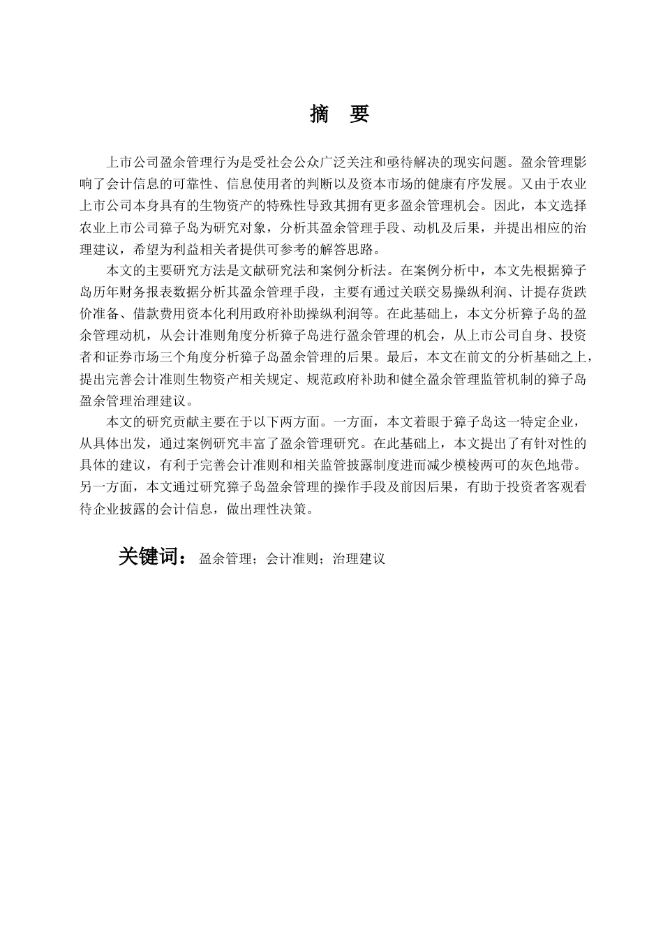 22年WP 柳烨淼_獐子岛盈余管理研究：手段、动机与治理-约19292字符.docx_第4页