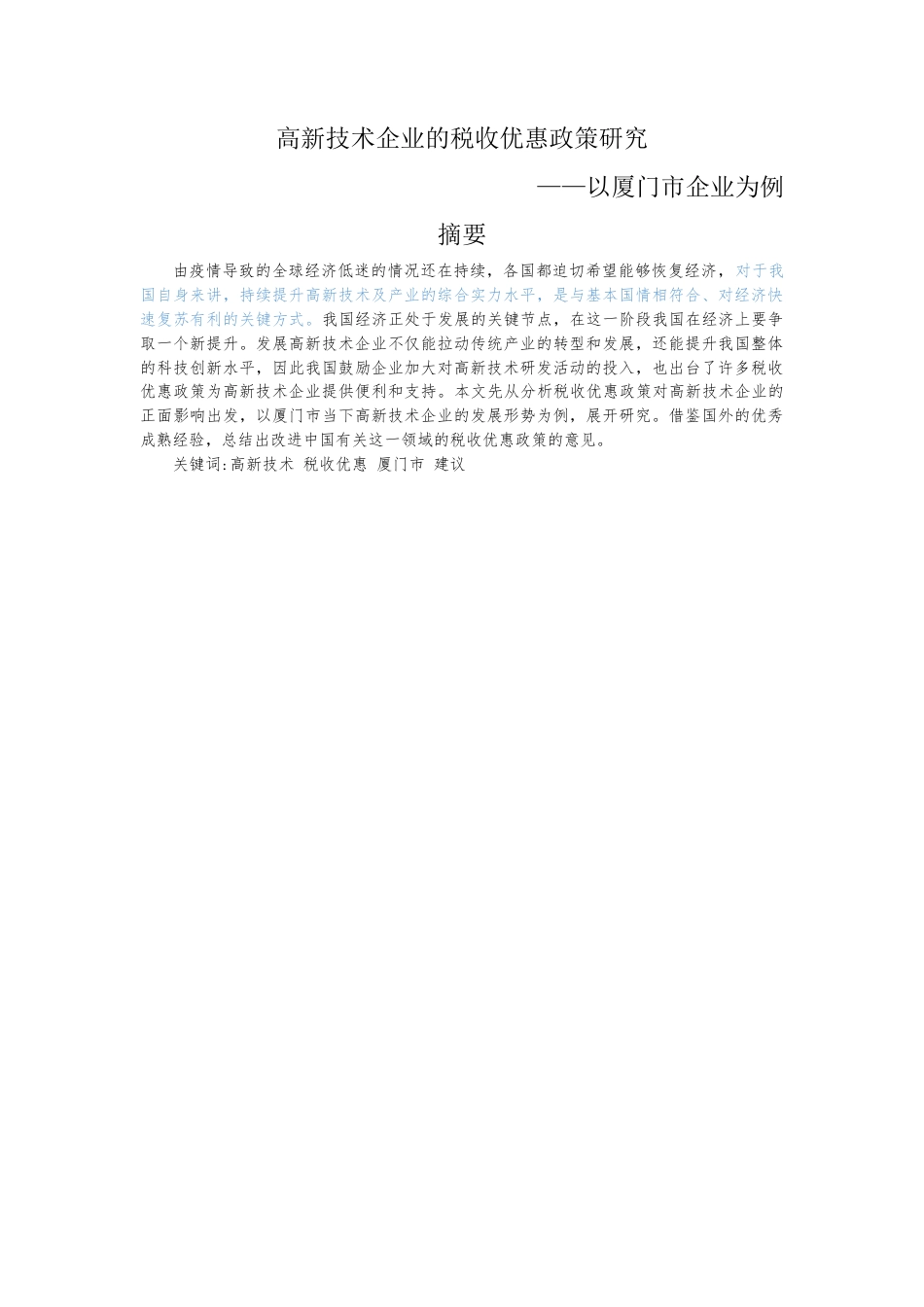 22年WP 高新技术企业的税收优惠政策研究 ——以厦门市企业为例-约11049字符.docx_第1页
