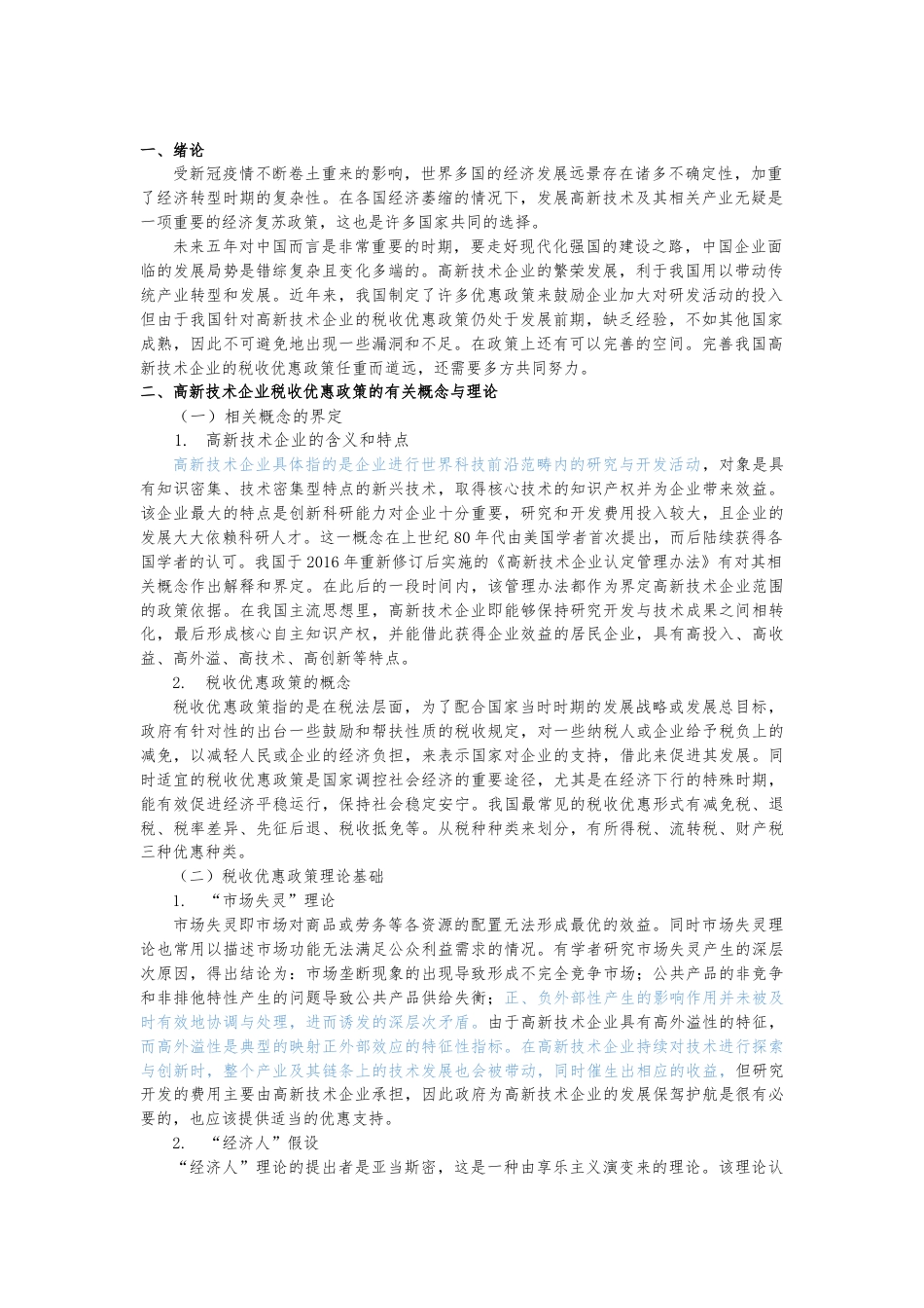 22年WP 高新技术企业的税收优惠政策研究 ——以厦门市企业为例-约11049字符.docx_第3页