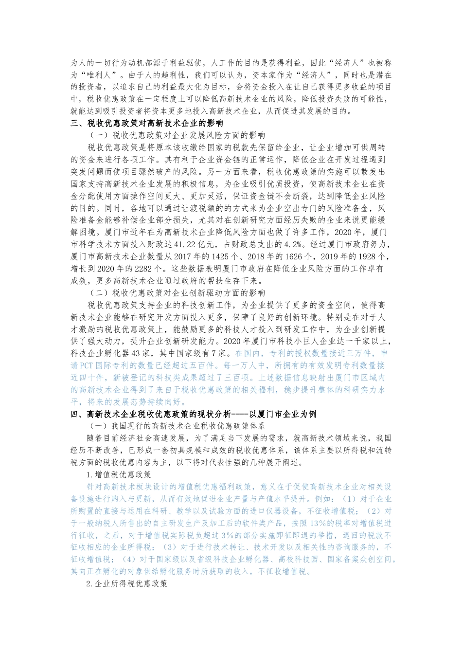 22年WP 高新技术企业的税收优惠政策研究 ——以厦门市企业为例-约11049字符.docx_第4页