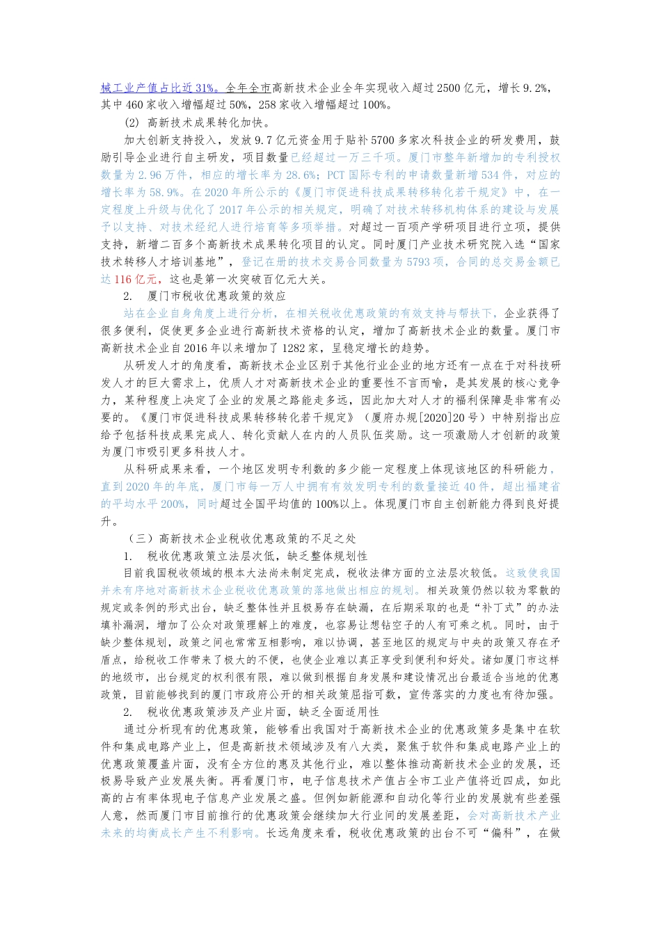 22年WP 高新技术企业的税收优惠政策研究 ——以厦门市企业为例-约11049字符.docx_第6页