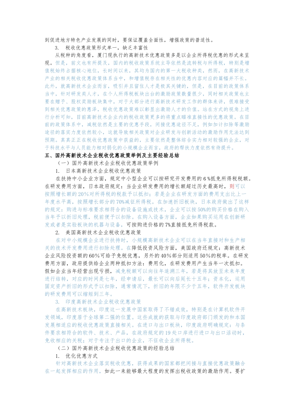 22年WP 高新技术企业的税收优惠政策研究 ——以厦门市企业为例-约11049字符.docx_第7页