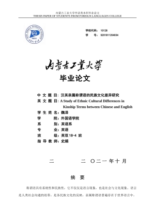 22年WP终稿 汉英亲属称谓语的民族文化差异研究-约37998字符.docx