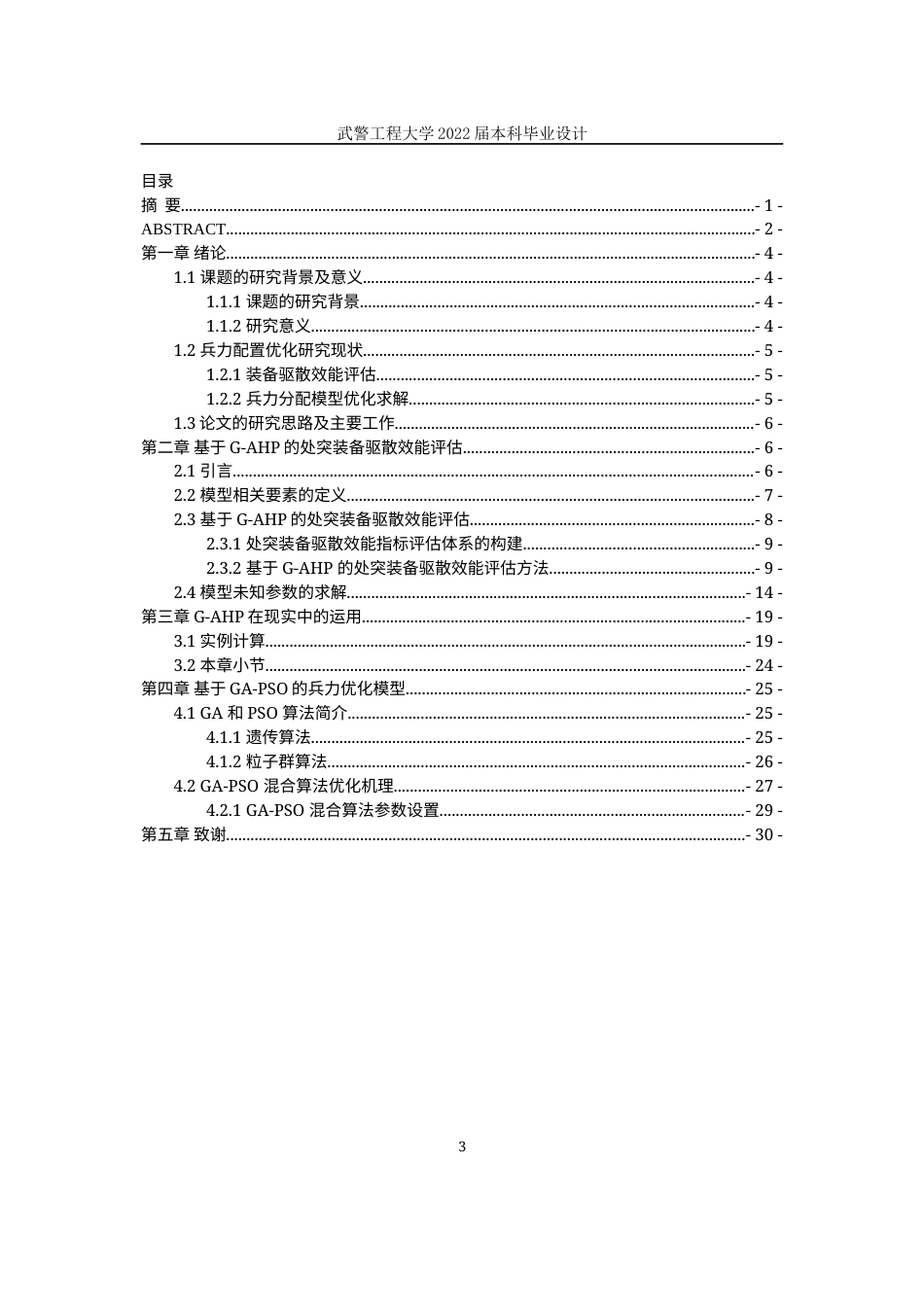 22年WP 基于仿真技术推演的武警部队兵力优化方法的研究-约15591字符.docx_第4页