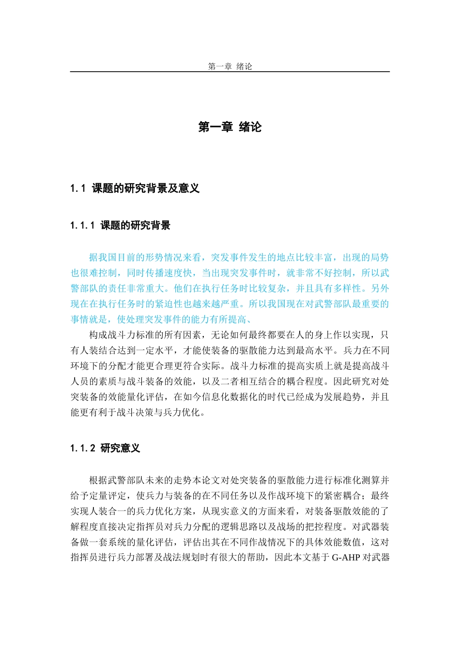 22年WP 基于仿真技术推演的武警部队兵力优化方法的研究-约15591字符.docx_第5页
