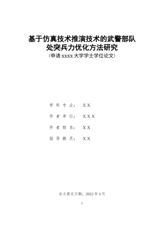 22年WP 基于仿真技术推演的武警部队兵力优化方法的研究-约15591字符.docx