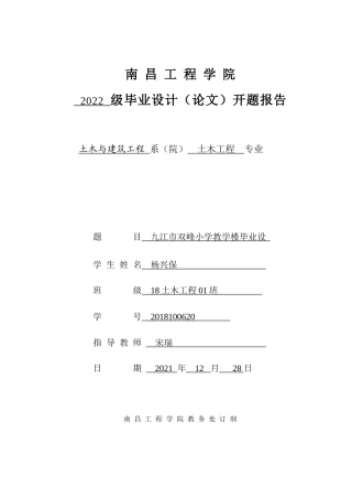 22年WP 九江市双峰小学教学楼毕业设-约3319字符.docx