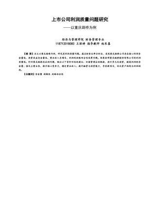 22年WP 上市公司利润质量问题研究——以重庆路桥为例-约12312字符.docx