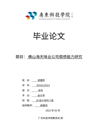 22年WP 梁建桥_佛山海天味业公司偿债能力研究-约19163字符.docx