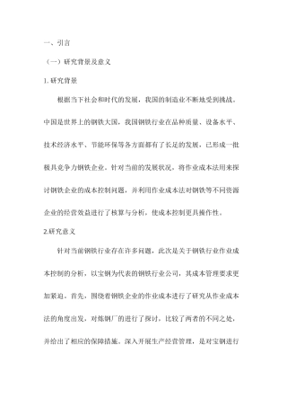 22年WP 作业成本法在钢铁行业的成本控制研究—以宝钢股份为例-约12455字符.docx