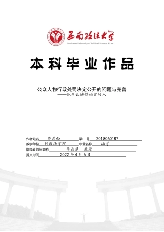 22年WP 公众人物行政处罚决定公开的问题与完善——以李云迪嫖娼案切入-约10715字符.docx