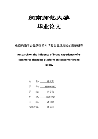 22年WP 电商购物平台品牌体验对消费者品牌忠诚的影响研究-约26759字符.docx