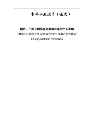22年WP 不同光照强度对莱茵衣藻的生长影响-约12667字符.docx