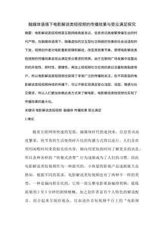 22年WP 融媒体语境下电影解说类短视频的传播效果与受众满足探究-约7711字符.docx