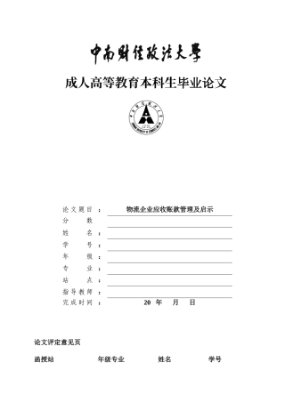 22年WP 物流企业应收账款管理及启示-约6829字符.docx
