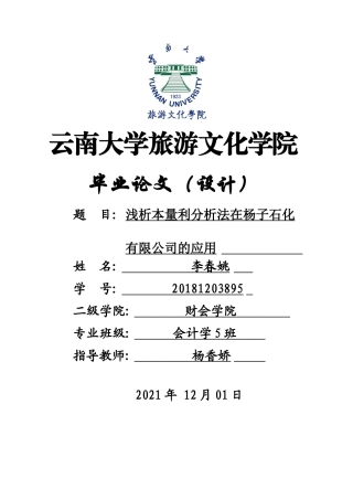 22年WP终稿 浅析本量利分析法在杨子石化有限公司的应用-约10617字符.docx