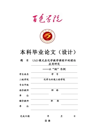 22年WP UbD模式在化学教学课程中的理论应用研究-约11544字符.docx