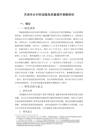 22年WP 侯雪婷_天津市乡村民宿服务质量提升策略研究-约22847字符.docx